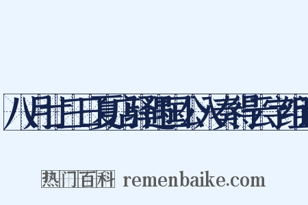八月廿三日夏店驿遇国公入奏得云字组词是什么意思的图片